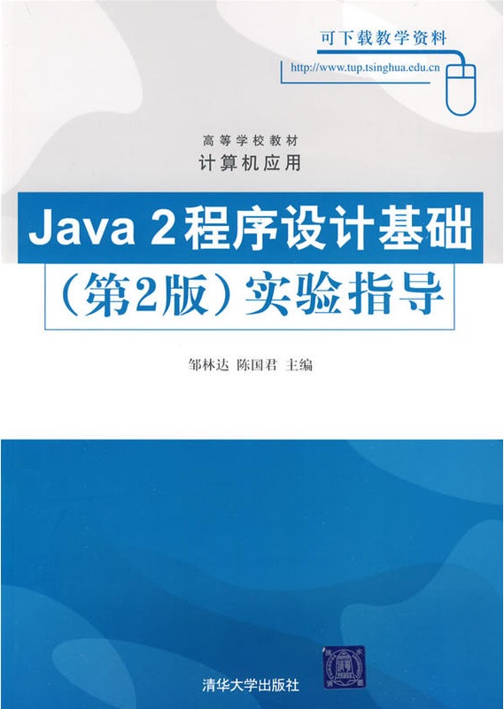 Java 2程式设计基础（第2版）实验指导