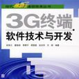3G终端软体技术与开发