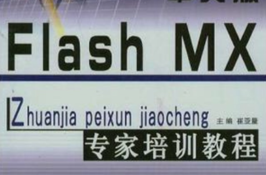 中文版Flash MX专家培训教程