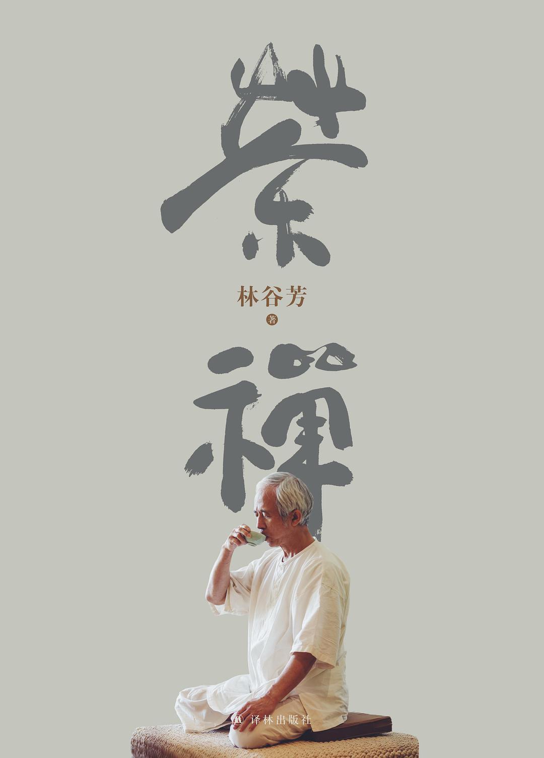 茶禅(林谷芳所着书籍)