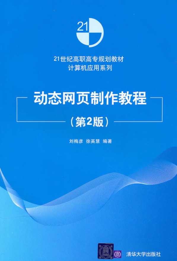 动态网页製作教程（第2版）