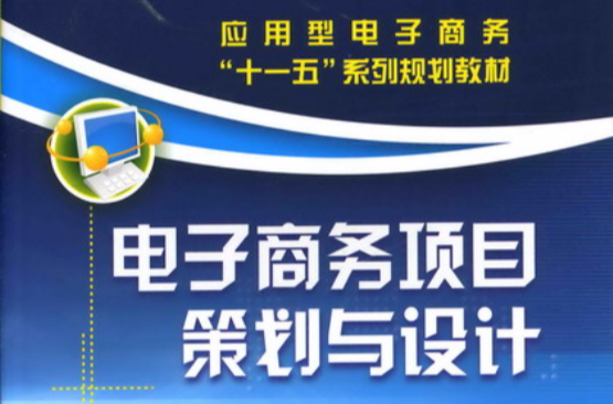 电子商务项目策划与设计