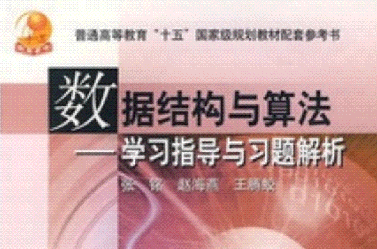 数据结构与算法：学习指导与习题解析