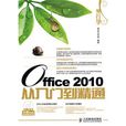 外行学Office 2010从入门到精通