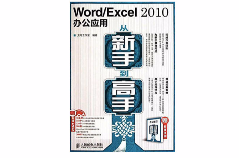 Word/Excel 2010办公套用从新手到高手
