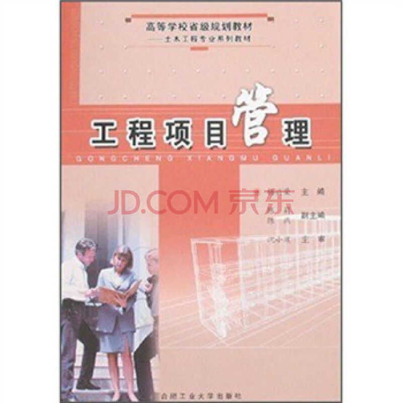 高等学校规划教材·工程项目管理