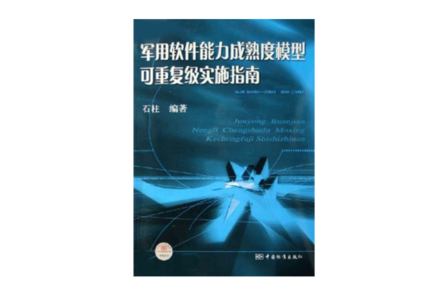 军用软体能力成熟度模型可重複级实施指南