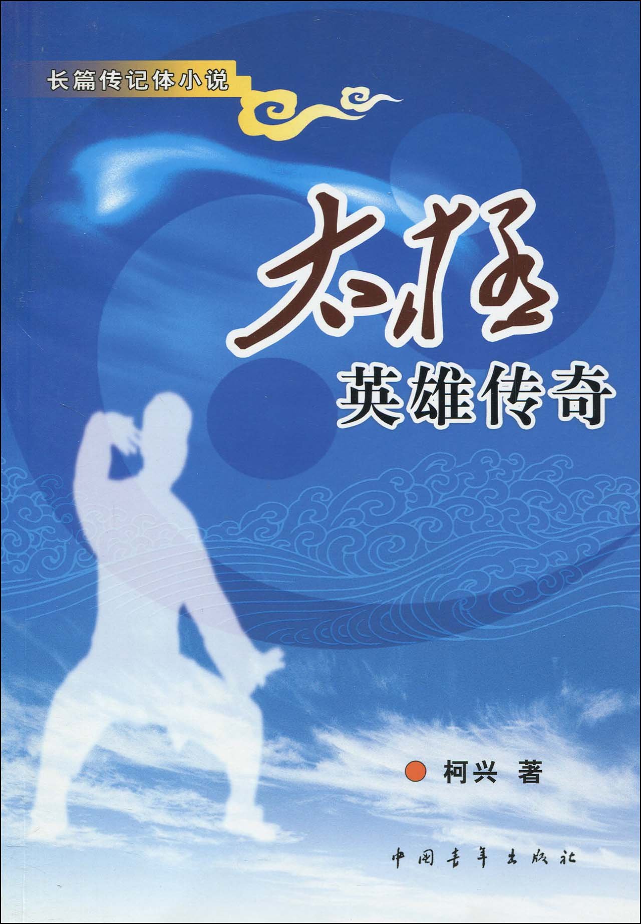 太极英雄传奇