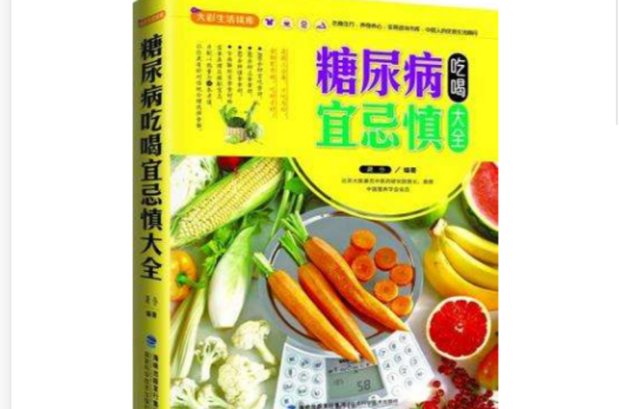 糖尿病吃喝宜忌慎大全
