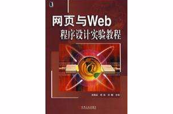 网页与Web程式设计实验教程