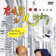 老娘舅(上海电视台独播情景喜剧)