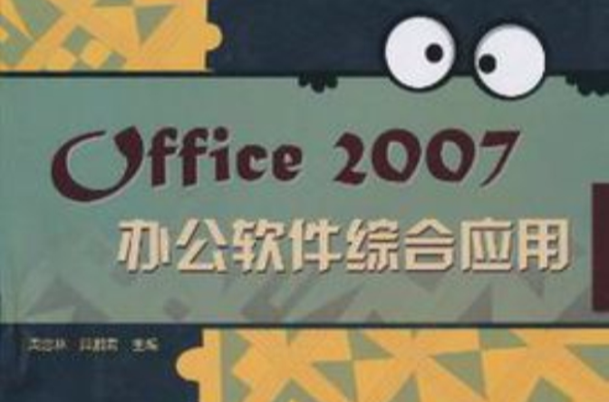 Office 2007办公软体综合套用