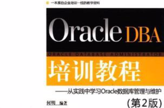 Oracle DBA培训教程