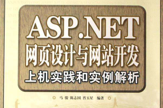 ASP.NET网页设计与网站开发上机实践和实例解析