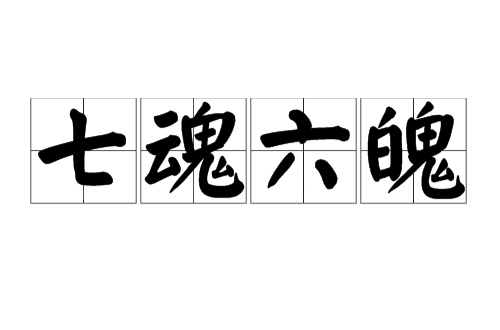 七魂六魄