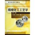 高等教育规划教材：精细化工工艺学
