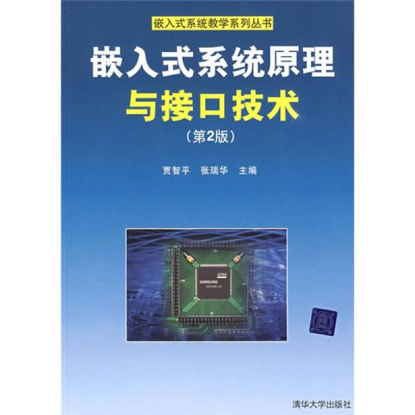 嵌入式系统原理与接口技术（第2版）(嵌入式系统原理与接口技术（清华大学出版社出版书籍）)