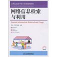 网路信息检索与利用(人民邮电出版社出版图书，作者朱红)
