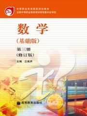 中等职业教育国家规划教材:数学(数学(基础版)修订版教材) 中等职业教育国家规划教材:数学(数学(基础版)修订版教材)