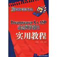 Dreawerver 8 ASP动态网页製作实用教程