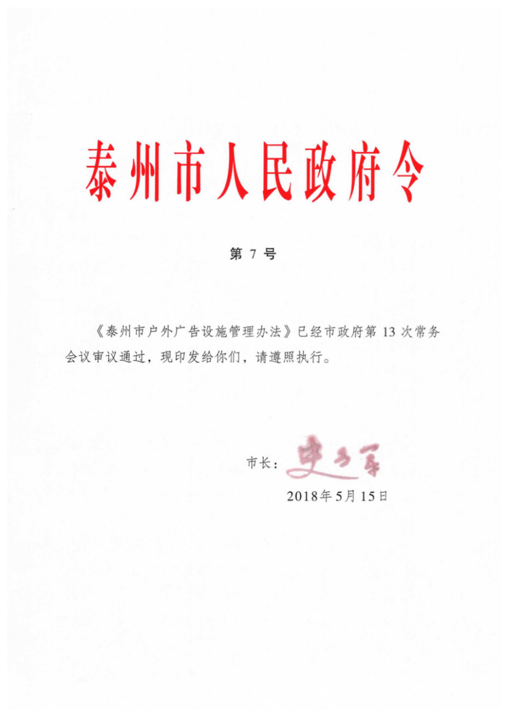泰州市户外广告设施管理办法