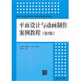 平面设计与动画製作案例教程（第2版）