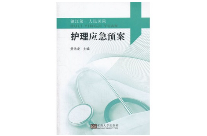 护理应急预案