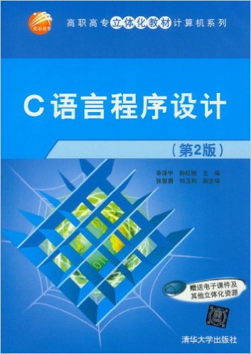 C语言程式设计（第2版）(C语言程式设计-第2版)