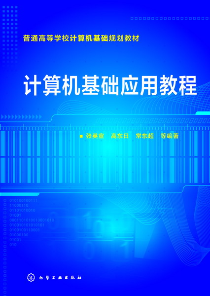 计算机基础套用教程(化学工业出版社2016年出版图书)