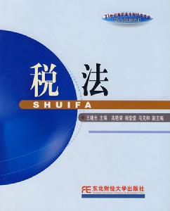税法 税法