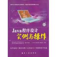 Java程式设计实例与操作
