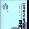 审计署内部审计科研课题研究报告