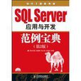 SQL Server套用与开发範例宝典