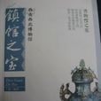 西南西北博物馆镇馆之宝