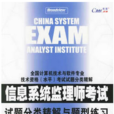 信息系统监理师考试试题分类精解与题型练习