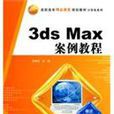 高职高专精品课程规划教材·计算机系列·3dsMax案例教程