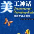 美工神话Dreamweavrt+photoshop+Flash网页设计与美化