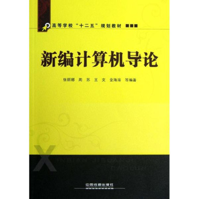 新编计算机导论(张丽娜、周苏、王文、金海溶编着书籍)