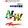 网路与WEB技术基础