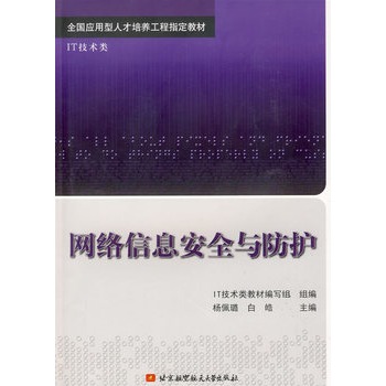 网路信息安全与防护