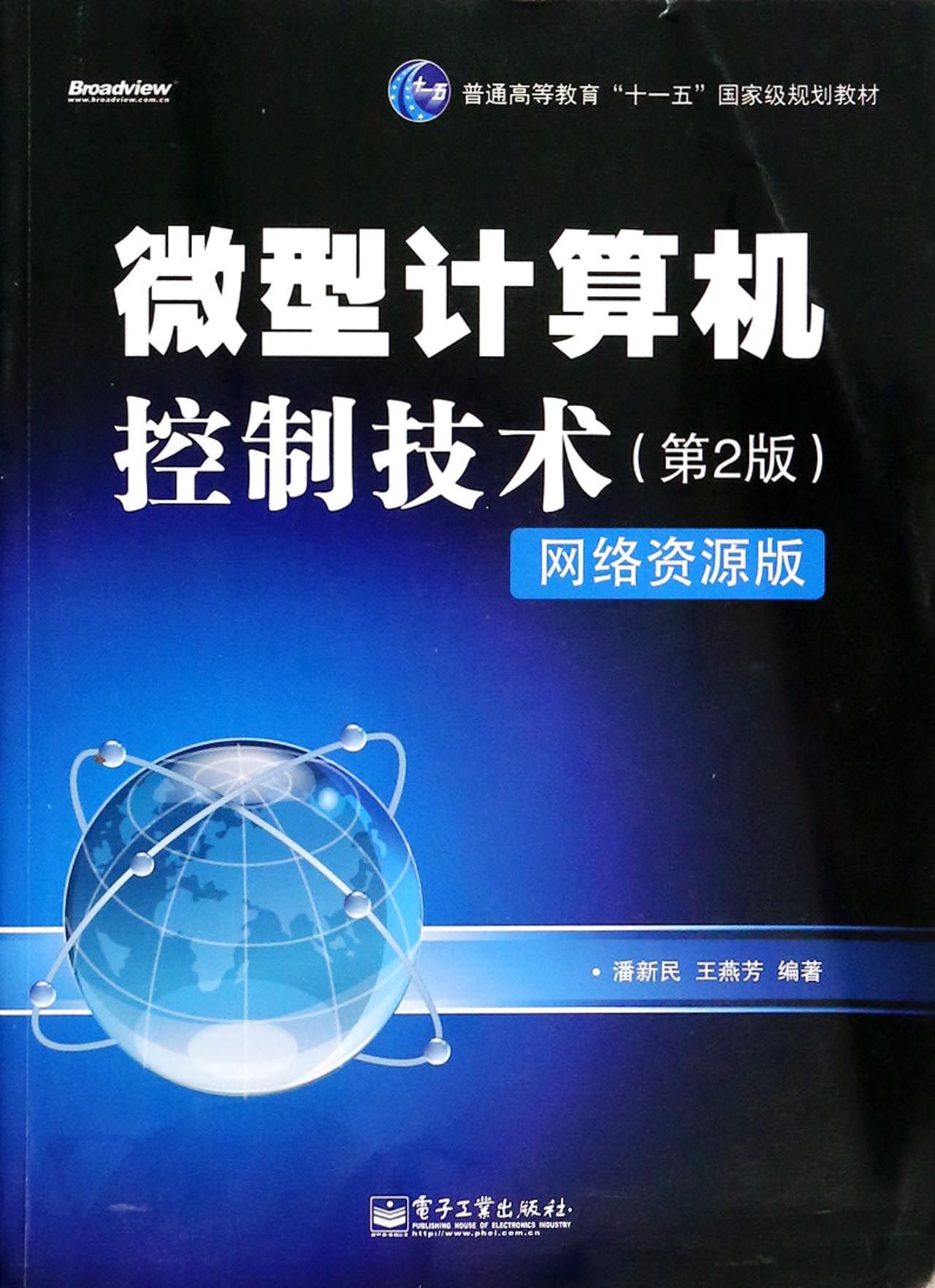 微型计算机控制技术（第2版）