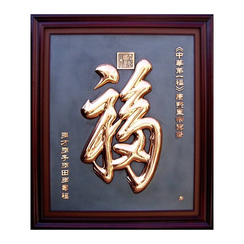 中华第一福
