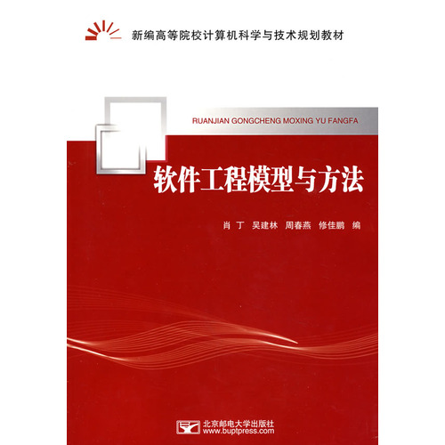 软体工程模型与方法(模型和方法)