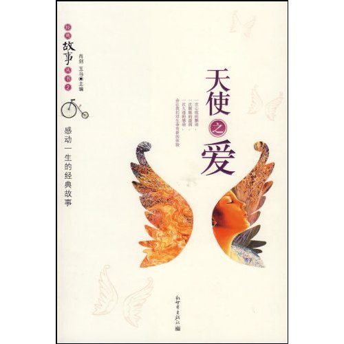 天使之爱：感动一生的经典故事