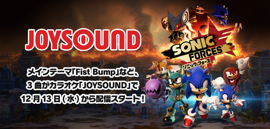 《索尼克力量》音乐在JOYSOUND卡拉OK配信 《索尼克力量》音乐在JOYSOUND卡拉OK配信