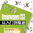 Dreamweaver CS3从入门到精通