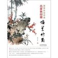 国画技法讲堂：名家教你画梅兰竹菊