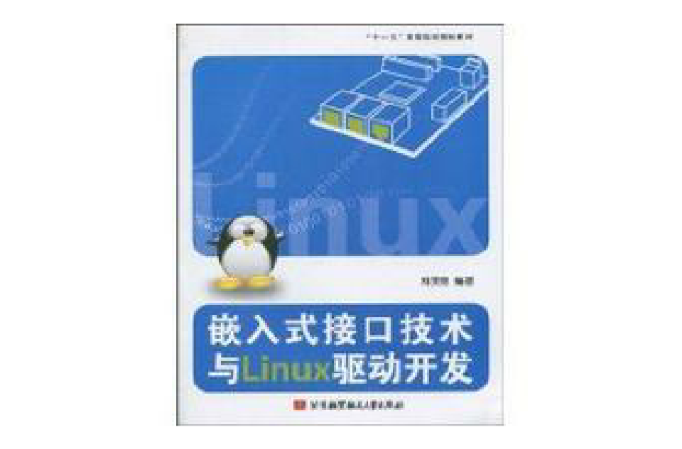 嵌入式接口技术与Linux驱动开发