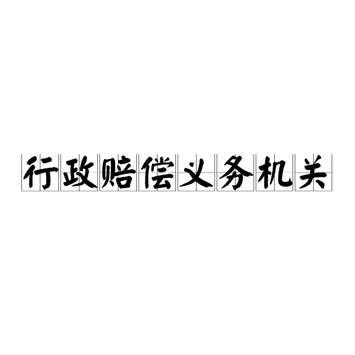 行政赔偿义务机关