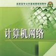 计算机网路高职高专公共基础课规划教材